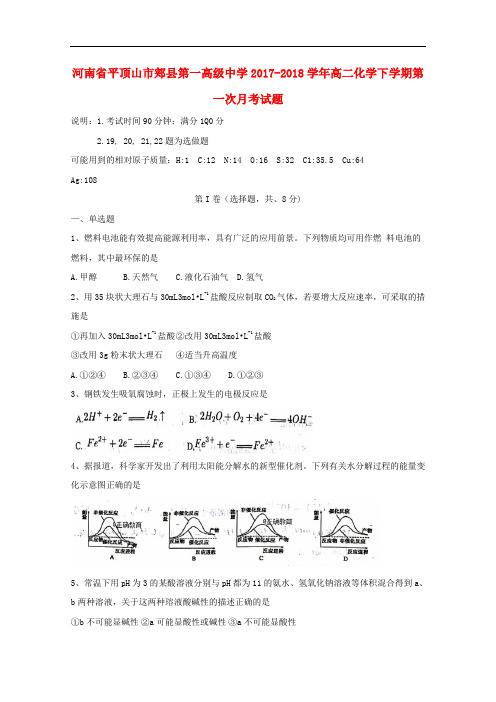 河南省平顶山市郏县高二化学下学期第一次月考试题