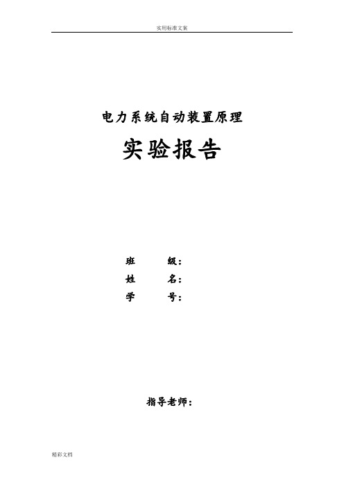 电力系统自动装置实验报告材料