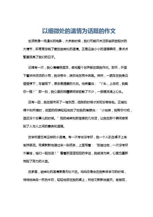 以细微处的温情为话题的作文