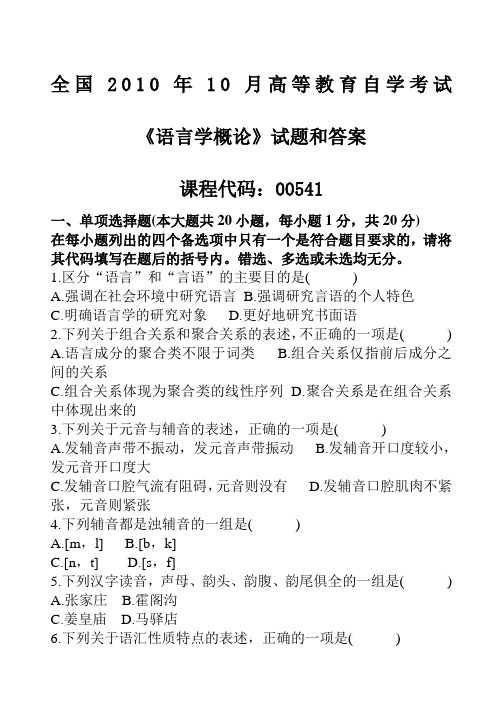 自考《语言学概论》试题和答案