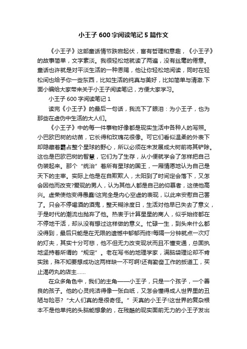 小王子600字阅读笔记5篇作文