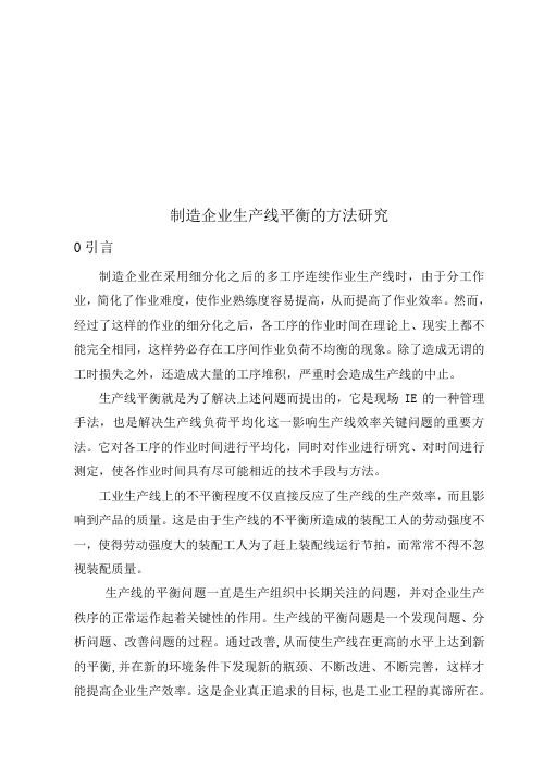 中国制造企业生产线平衡的方法研讨