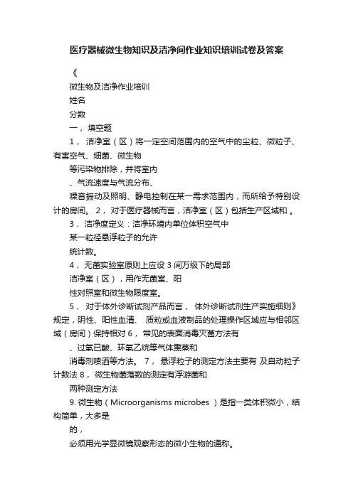 医疗器械微生物知识及洁净间作业知识培训试卷及答案