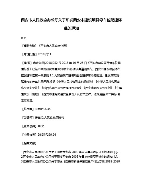 西安市人民政府办公厅关于印发西安市建设项目停车位配建标准的通知