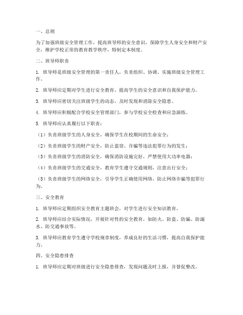 班导师安全管理制度