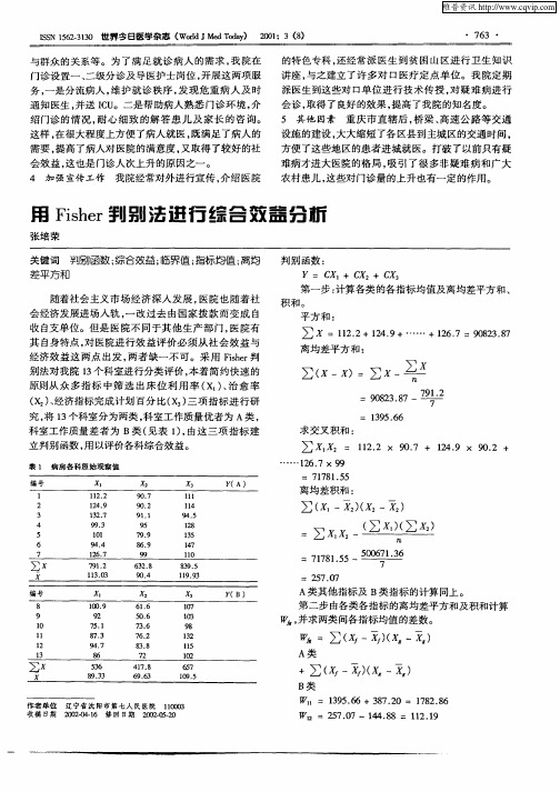 用Fisher判别法进行综合效益分析