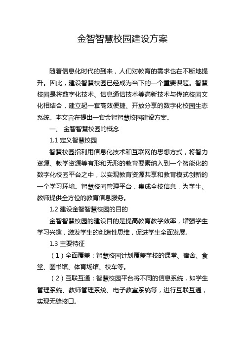 金智智慧校园建设方案