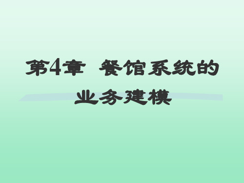 第4章餐馆系统的业务建模