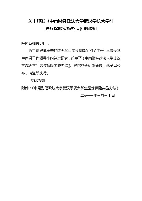 大学生医保实施办法(1)