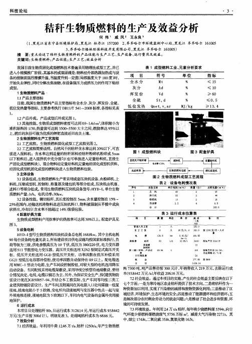 秸秆生物质燃料的生产及效益分析