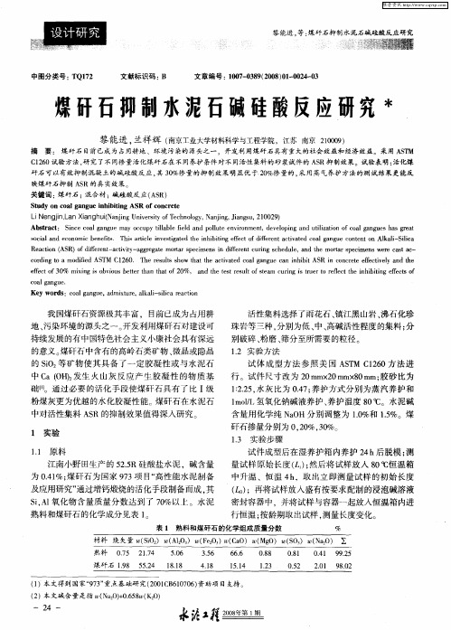 煤矸石抑制水泥石碱硅酸反应研究