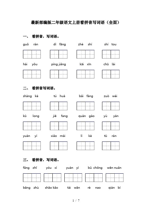 最新部编版二年级语文上册看拼音写词语(全面)