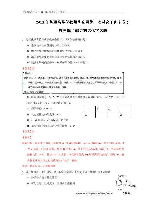 2015年高考真题：理综化学(山东卷)试卷(含答案)