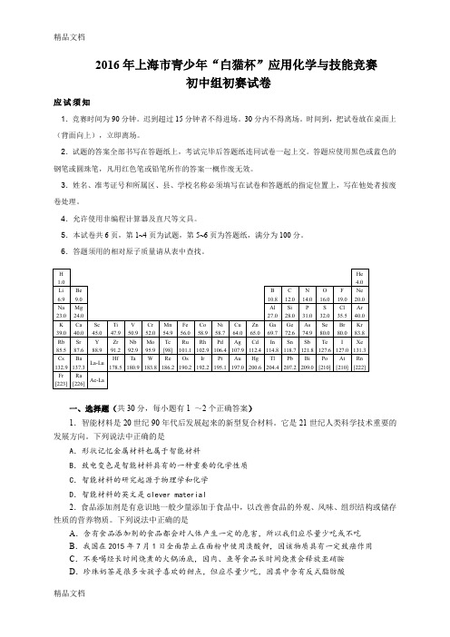 最新“白猫杯”应用化学与技能竞赛初中组初赛