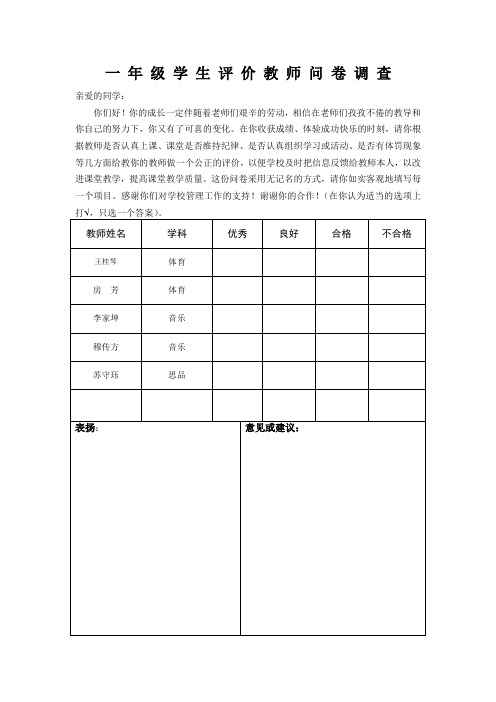 一至六 年 级 学 生 评 价 教 师 问 卷 调 查