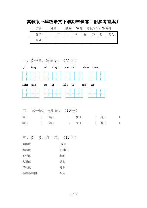 翼教版三年级语文下册期末试卷(附参考答案)