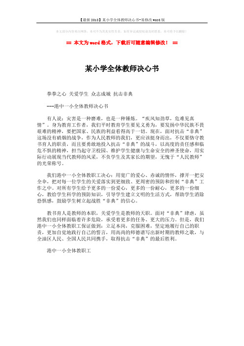 【最新2018】某小学全体教师决心书-易修改word版 (1页)