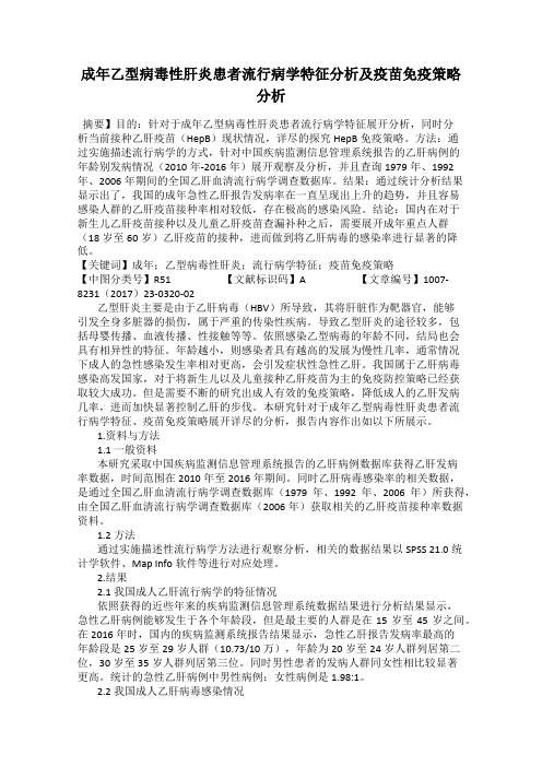 成年乙型病毒性肝炎患者流行病学特征分析及疫苗免疫策略分析