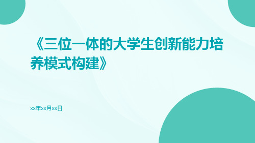 三位一体的大学生创新能力培养模式构建