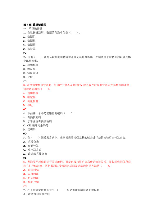 第4章数据链路层 东南大学计算机网络练习题