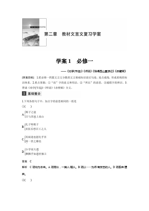 [高考讲义]语文复习(江苏专版)：第二章教材文言文复习学案1(Word版含答案)