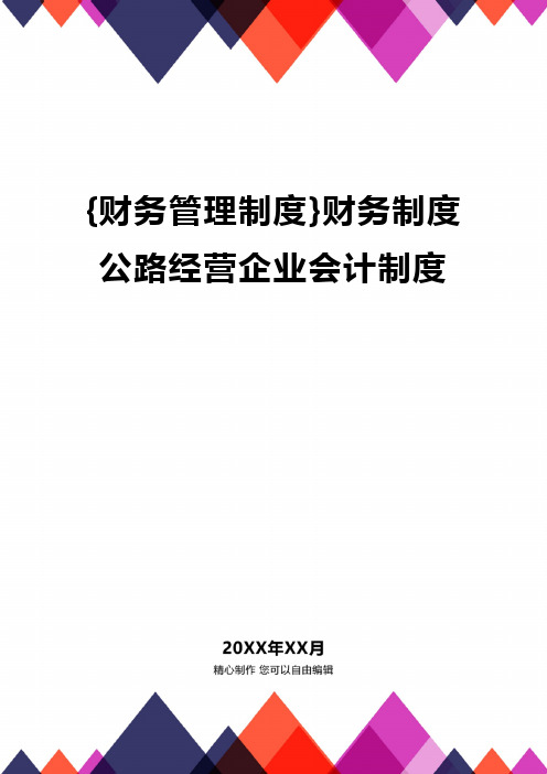 {财务管理制度}财务制度公路经营企业会计制度精编