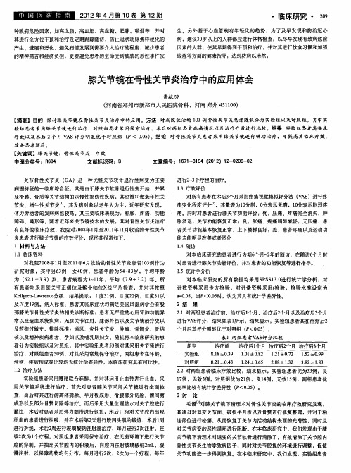 膝关节镜在骨性关节炎治疗中的应用体会