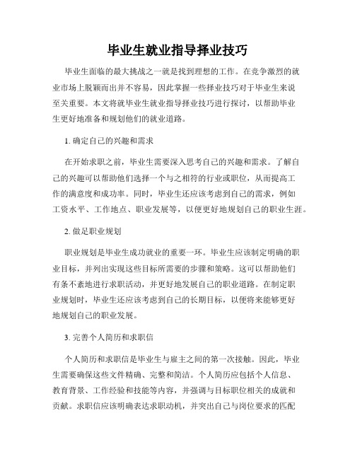 毕业生就业指导择业技巧