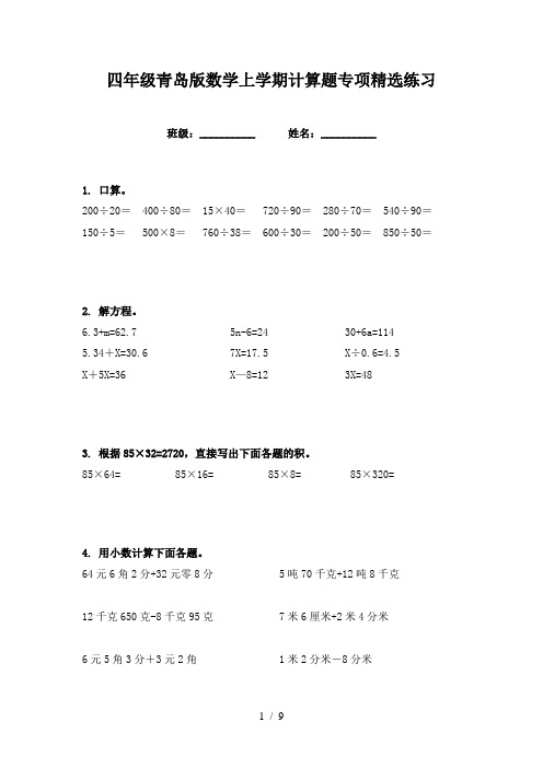 四年级青岛版数学上学期计算题专项精选练习