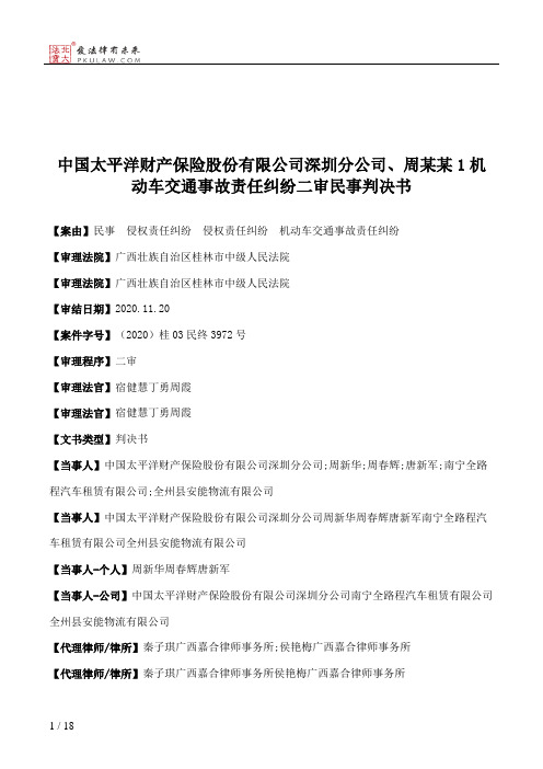 中国太平洋财产保险股份有限公司深圳分公司、周某某1机动车交通事故责任纠纷二审民事判决书