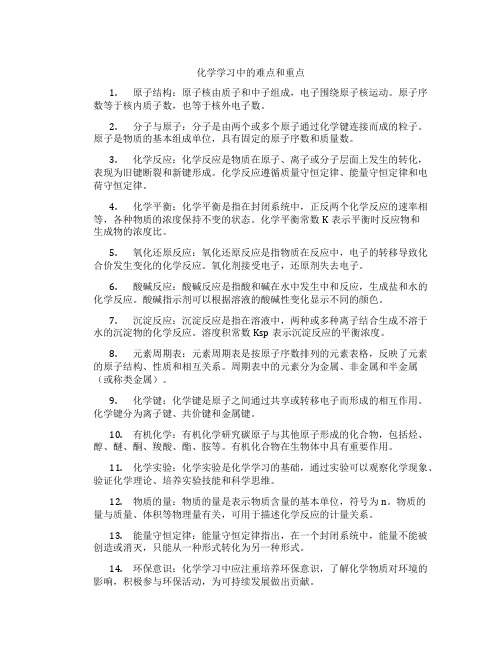 化学学习中的难点和重点