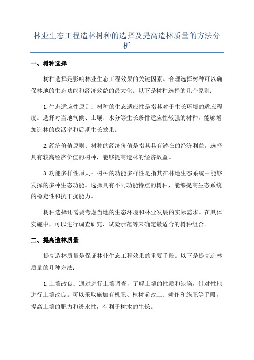 林业生态工程造林树种的选择及提高造林质量的方法分析