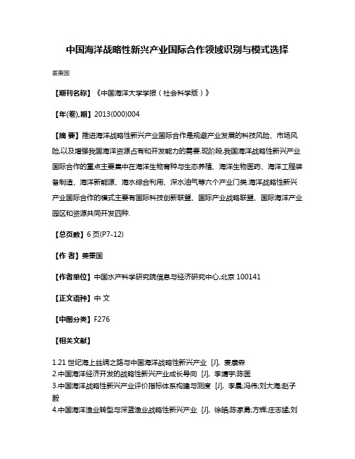 中国海洋战略性新兴产业国际合作领域识别与模式选择