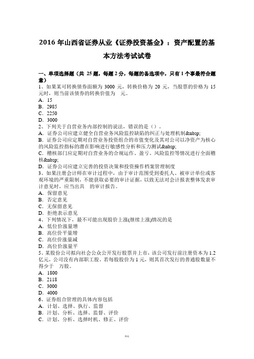 2016年山西省证券从业《证券投资基金》：资产配置的基本方法考试试卷