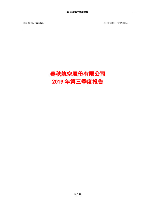 春秋航空 2019 第三季度财报