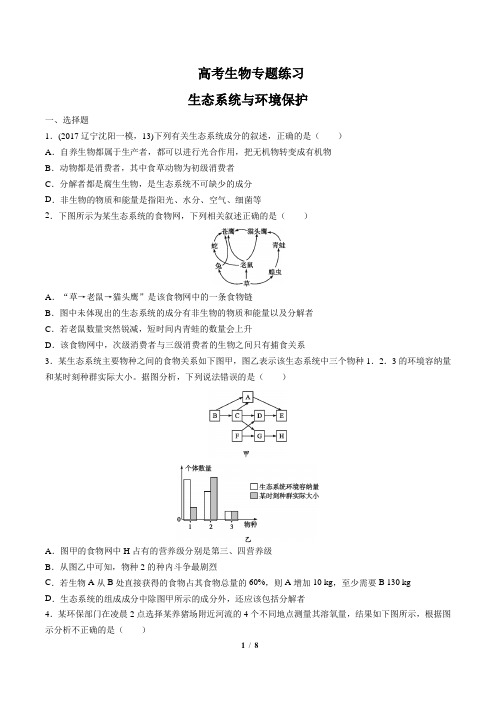 高考生物-生态系统与环境保护-专题练习(含答案与解析)