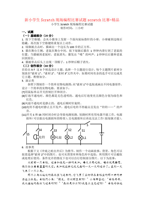 (完整word版)新小学生Scratch现场编程比赛试题scratch比赛-精品