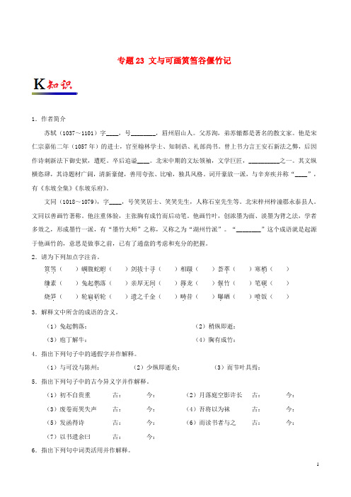 高中语文 专题23 文与可画筼筜谷偃竹记试题(含解析)新人教版选修《中国古代诗歌散文欣赏》