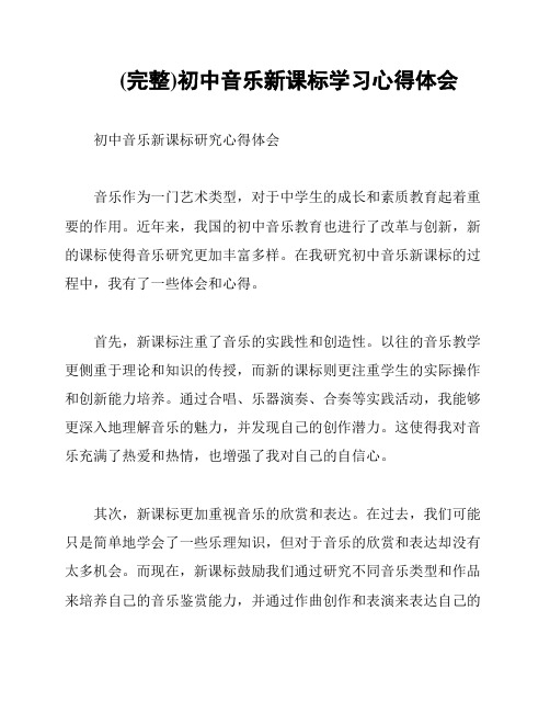 (完整)初中音乐新课标学习心得体会