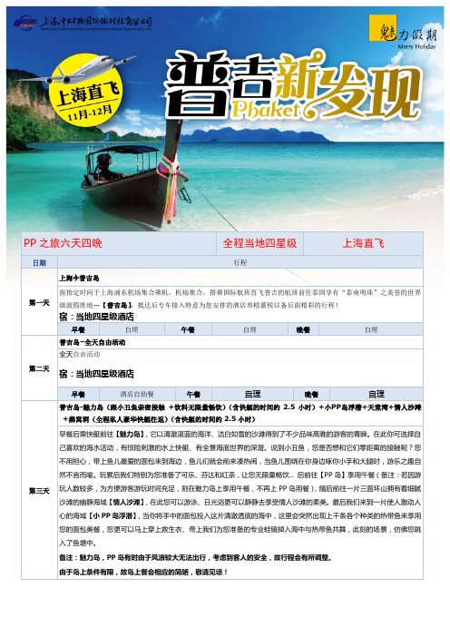 上海普吉岛新发现PP之旅六天四晚行程