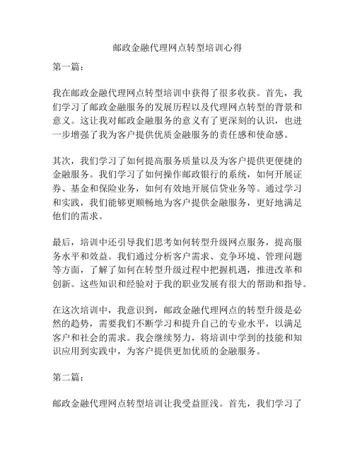 邮政金融代理网点转型培训心得