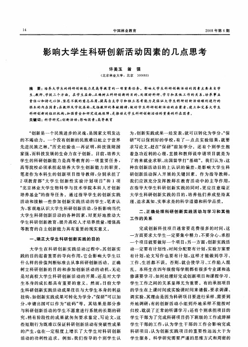 影响大学生科研创新活动因素的几点思考