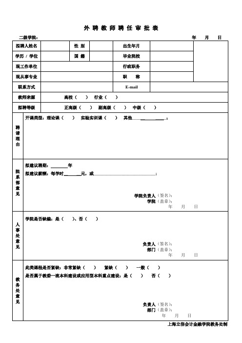 外聘教师聘任审批表