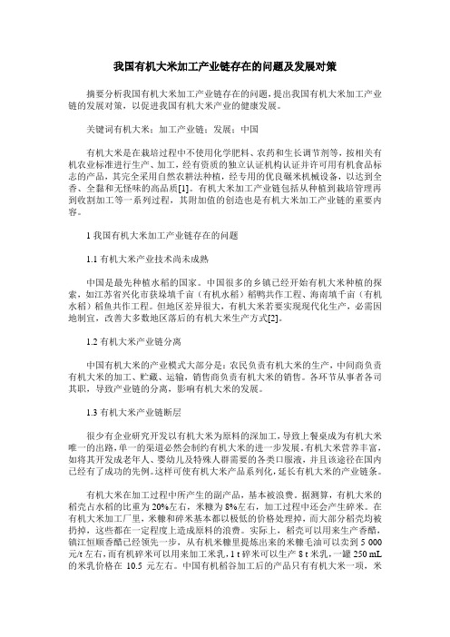 我国有机大米加工产业链存在的问题及发展对策