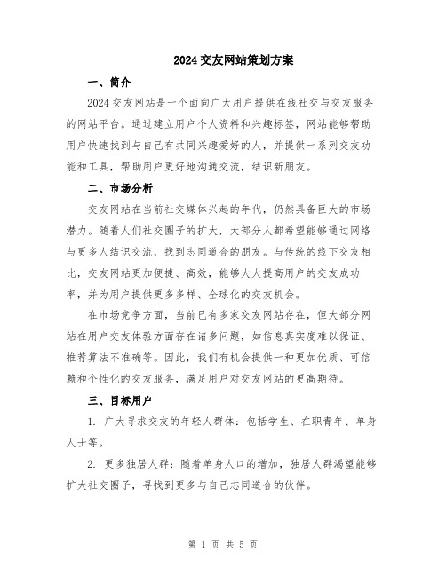 2024交友网站策划方案