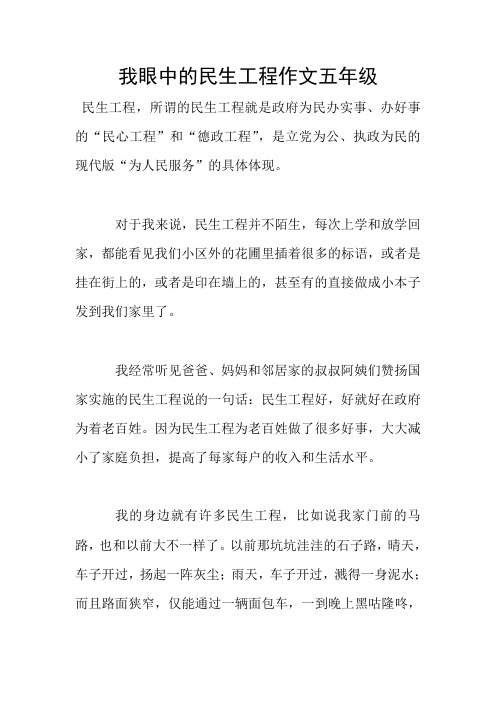 我眼中的民生工程作文五年级
