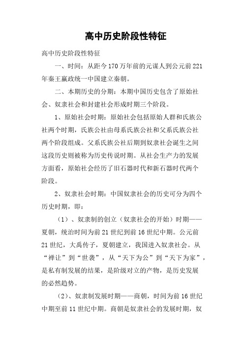 高中历史阶段性特征