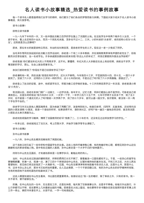 名人读书小故事精选_热爱读书的事例故事