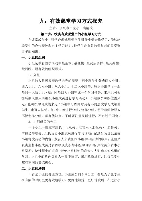 九、有效课堂学习方式探究:第二讲doc