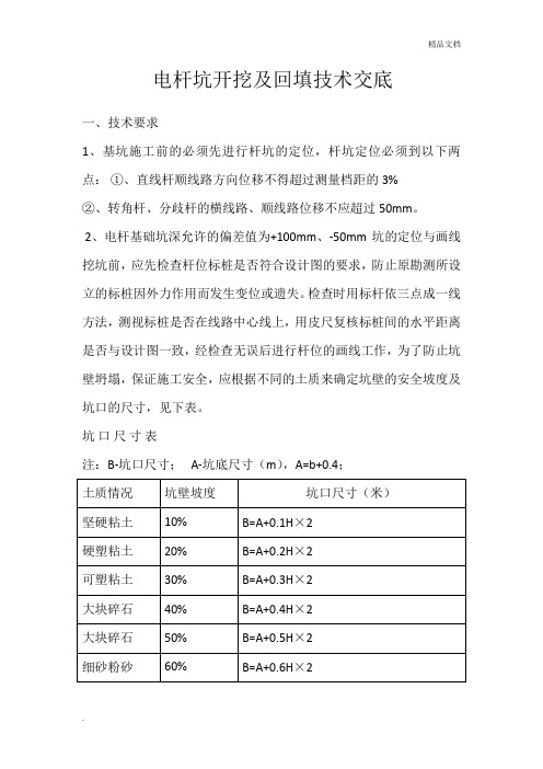 电杆坑开挖及回填技术交底